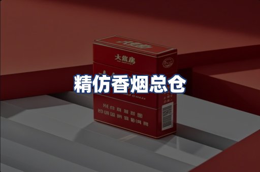 精仿香烟总仓