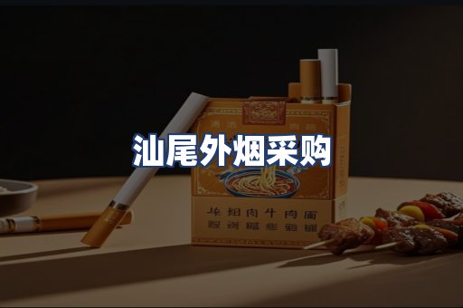 汕尾外烟采购